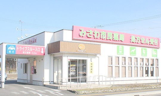 ドラックストア　三沢薬局（ドラッグストア）まで313m