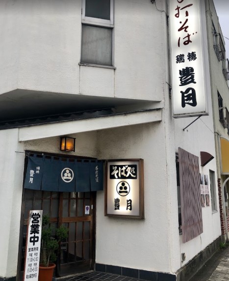 飲食店　瑞穂豊月（飲食店）まで1118m