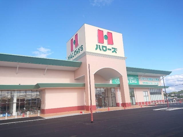 スーパー　ハローズ玉島店（スーパー）まで1340m