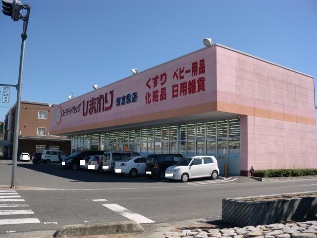 ドラックストア　スーパードラッグひまわり新倉敷店（ドラッグストア）まで1069m