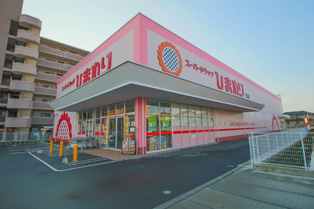 ドラックストア　スーパードラッグひまわり浜店（ドラッグストア）まで967m