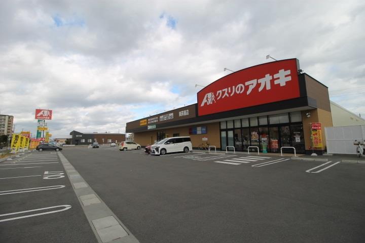 ドラックストア　クスリのアオキ東茶屋店（ドラッグストア）まで557m