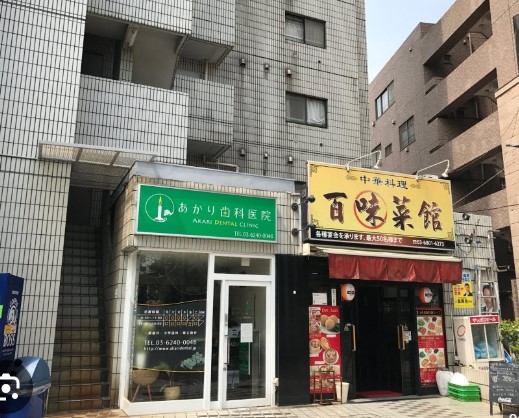病院　あかり歯科医院（病院）まで676m