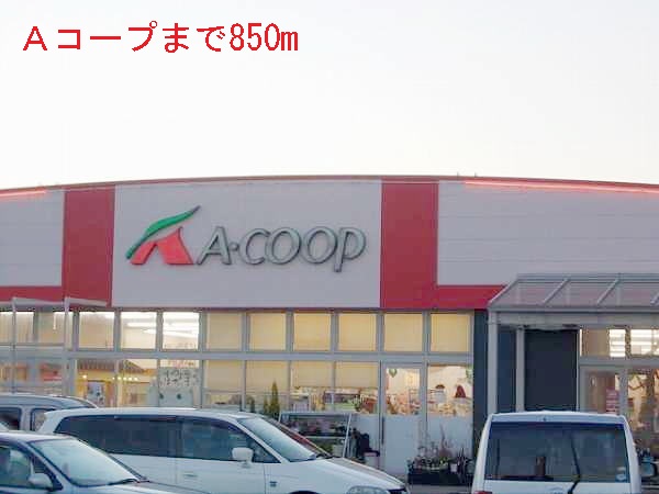 スーパー　Ａコープ（スーパー）まで850m