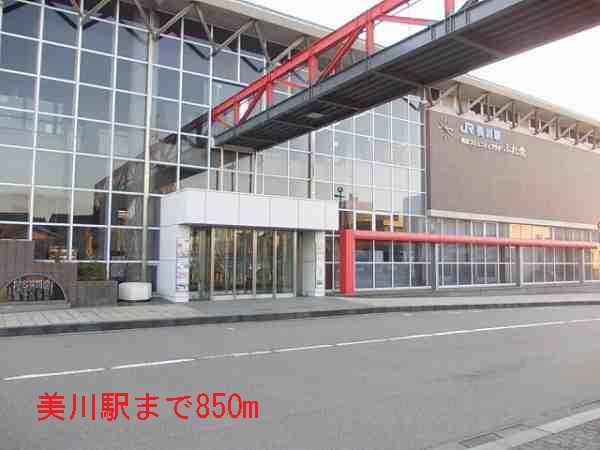 その他　美川駅（その他）まで850m