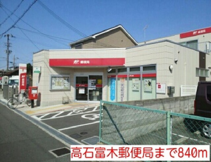 郵便局　高石富木郵便局（郵便局）まで840m
