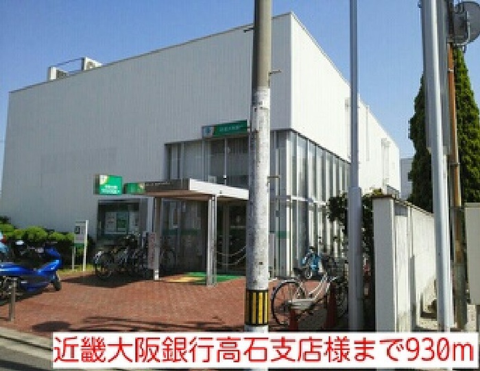 銀行　近畿大阪銀行高石支店（銀行）まで930m