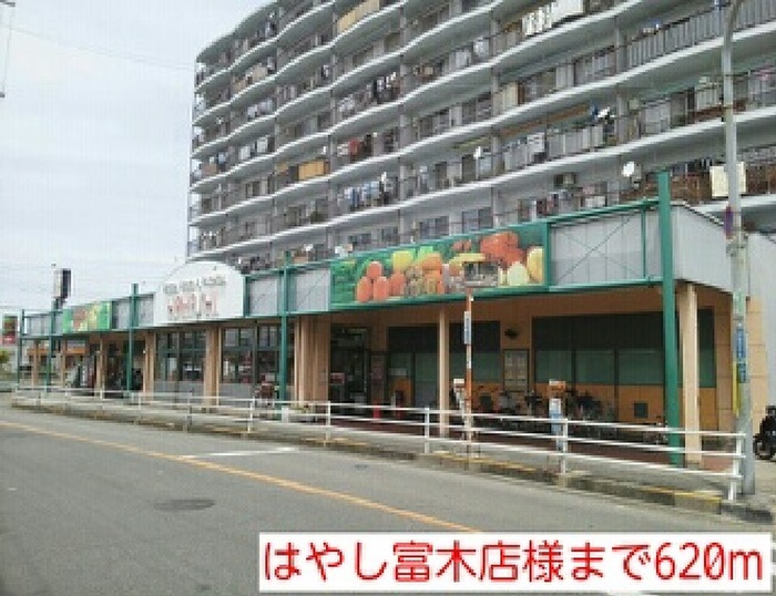スーパー　はやし富木店（スーパー）まで620m