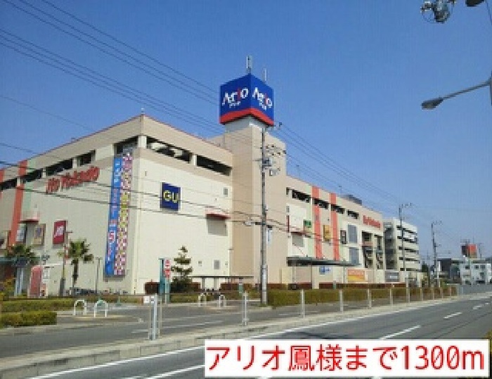 スーパー　アリオ鳳（スーパー）まで1300m