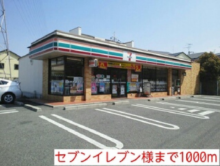 コンビニ　セブンイレブン（コンビニ）まで1000m