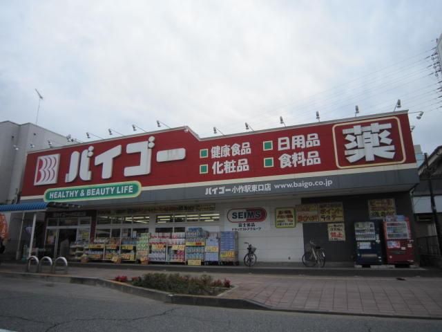 ドラックストア　バイゴー（ドラッグストア）まで500m