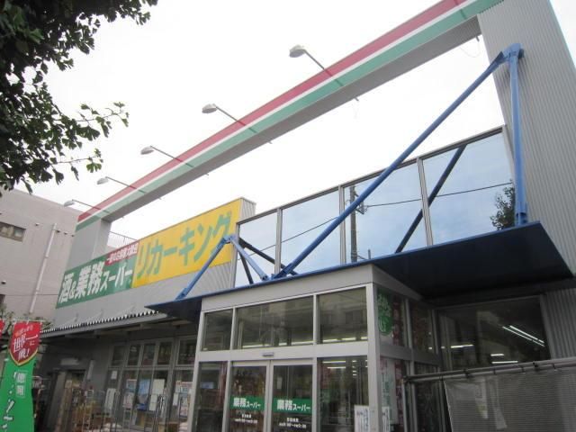 スーパー　業務スーパーリカーキング（スーパー）まで270m