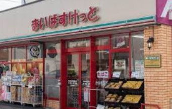 スーパー　まいばすけっと 新蒲田3丁目店（スーパー）まで708m