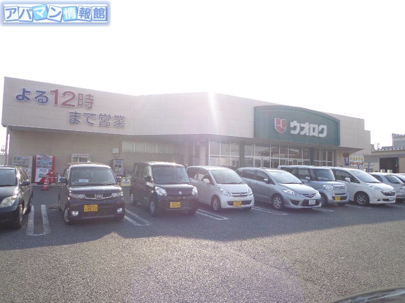 スーパー　ウオロク大学前店（スーパー）まで520m