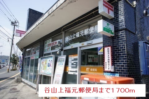 郵便局　谷山上福元郵便局（郵便局）まで1700m