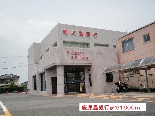 銀行　鹿児島銀行（銀行）まで1600m
