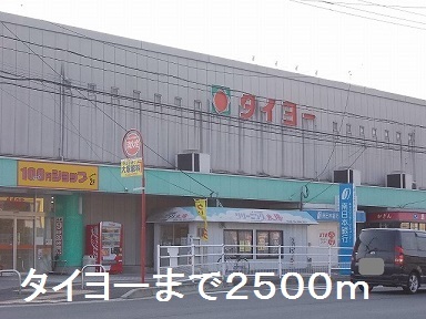 スーパー　タイヨー中山店（スーパー）まで2500m