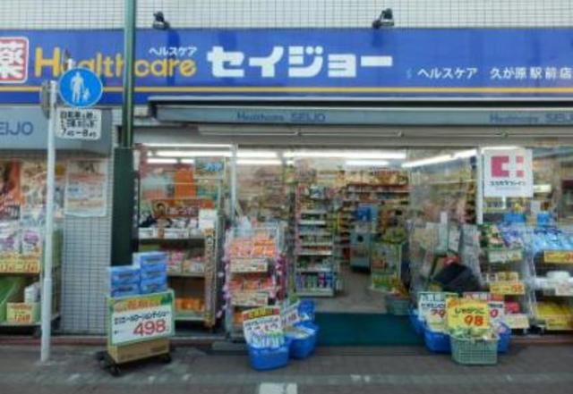 ドラックストア　くすりセイジョー久が原駅前店（ドラッグストア）まで244m
