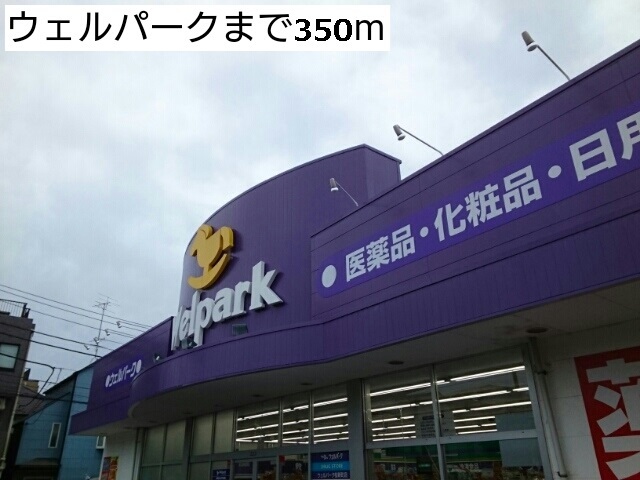 ドラックストア　ウェルパーク（ドラッグストア）まで350m