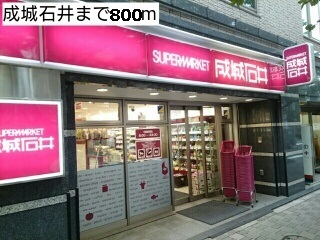 スーパー　成城石井（スーパー）まで800m