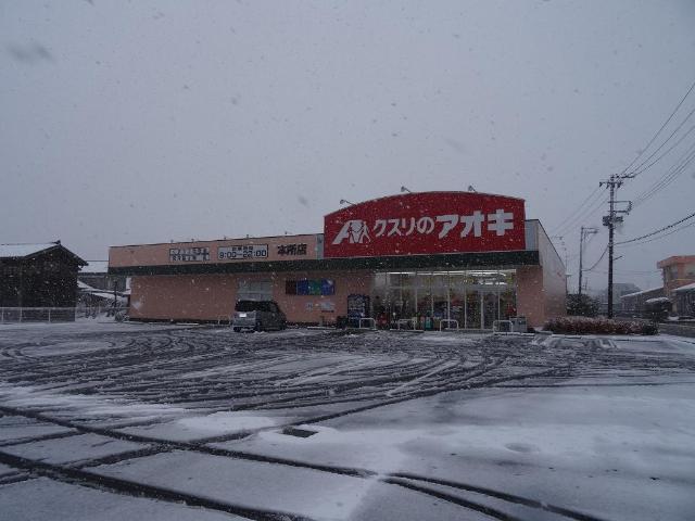 その他　クスリのアオキ本所店（その他）まで1468m