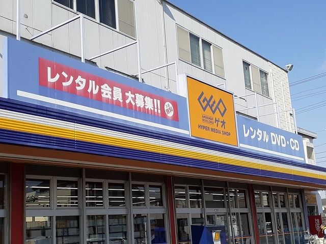 レンタルビデオ　ゲオ春日井店（レンタルビデオ）まで792m