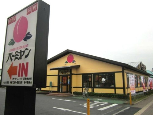 飲食店　バーミヤン 新座片山店（飲食店）まで347m