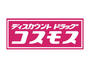 ドラックストア　ドラッグストアコスモス 東光寺店（ドラッグストア）まで495m