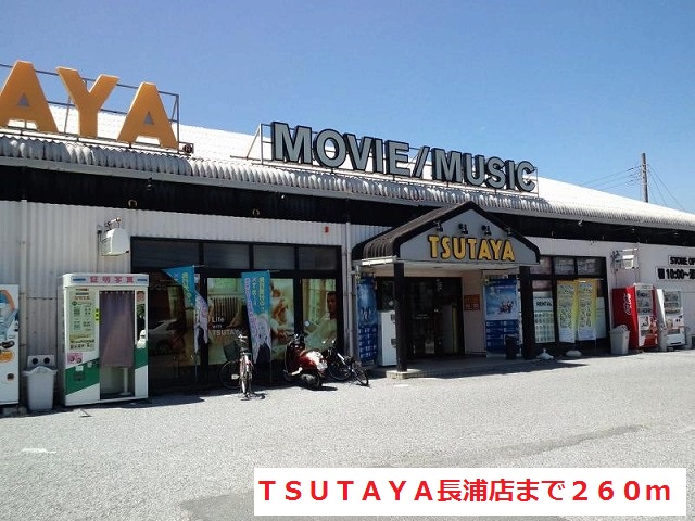 レンタルビデオ　ＴＳＵＴＡＹＡ長浦店（レンタルビデオ）まで260m
