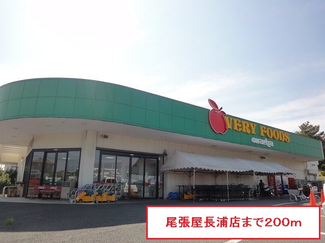 スーパー　尾張屋長浦店（スーパー）まで200m