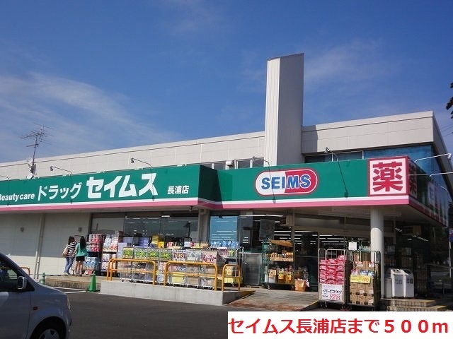 ドラックストア　セイムス長浦店（ドラッグストア）まで500m