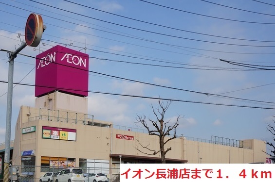 ショッピングセンター　イオン長浦店（ショッピングセンター）まで1400m