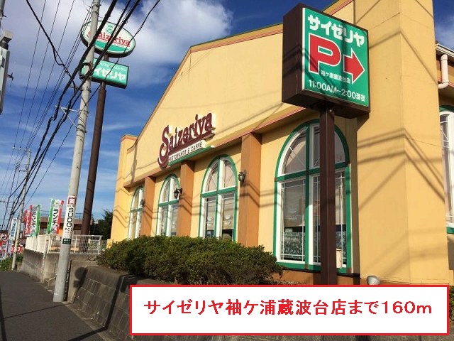 飲食店　サイゼリヤ袖ヶ浦蔵波台店（飲食店）まで160m