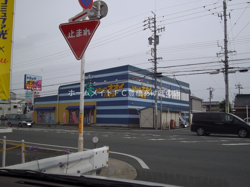 ドラックストア　オオイドラッグ八南店（ドラッグストア）まで634m