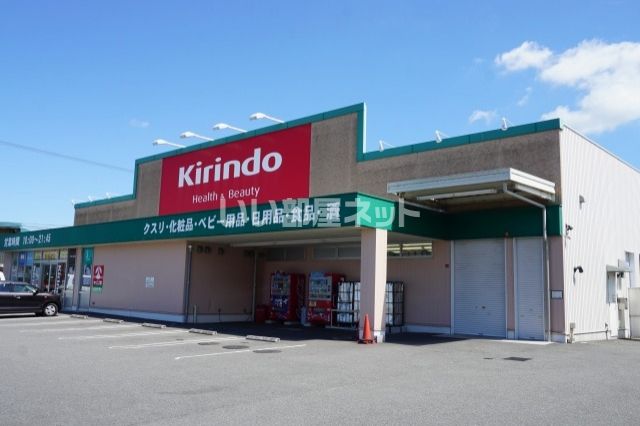 ドラックストア　キリン堂 上中店（ドラッグストア）まで2081m