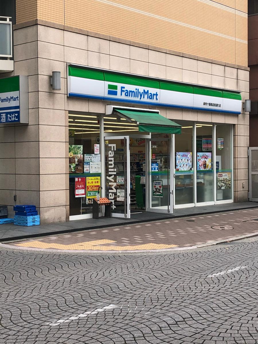 コンビニ　ファミリーマート麻布十番店（コンビニ）まで284m