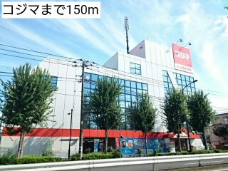 その他　コジマ（その他）まで150m