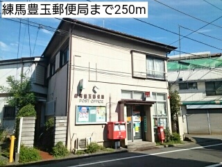 郵便局　練馬豊玉郵便局（郵便局）まで250m