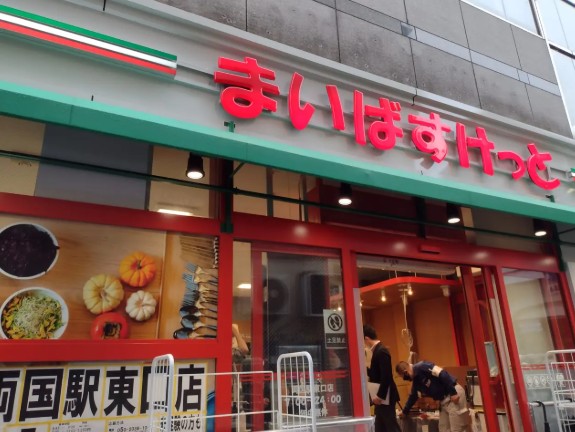 スーパー　まいばすけっと東駒形1丁目店（スーパー）まで626m