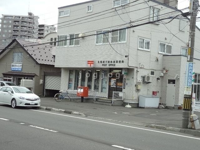郵便局　札幌南十四条西郵便局（郵便局）まで557m