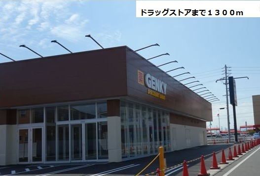 ドラックストア　GENKY（ドラッグストア）まで1300m