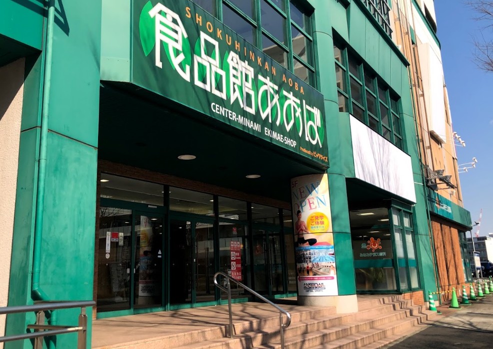 スーパー　食品館あおばセンター南駅前店（スーパー）まで218m