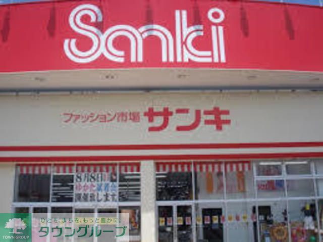 ショッピングセンター　サンキ（ショッピングセンター）まで750m