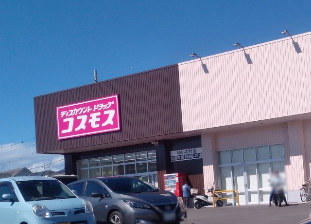 ドラックストア　ディスカウントドラッグコスモスゆいの杜店（ドラッグストア）まで392m
