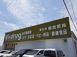 ドラックストア　V・ｄｒｕｇ（ドラッグストア）まで350m
