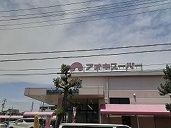 スーパー　アオキスーパー（スーパー）まで350m