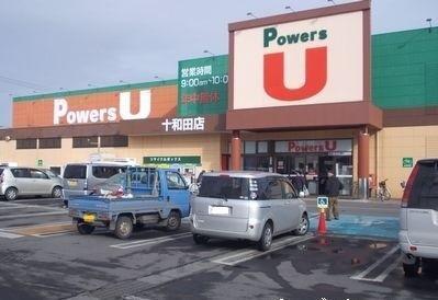 スーパー　パワーズU十和田店（スーパー）まで500m