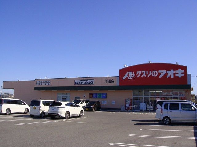 ドラックストア　クスリのアオキ川田店（ドラッグストア）まで60m