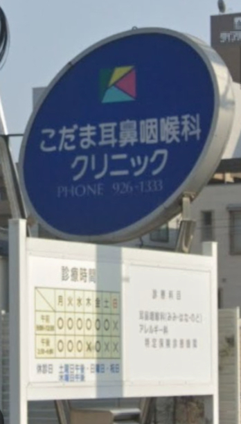 病院　こだま耳鼻咽喉科クリニック（病院）まで253m