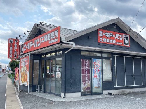 飲食店　エーキドーパン　工場直売所（飲食店）まで656m